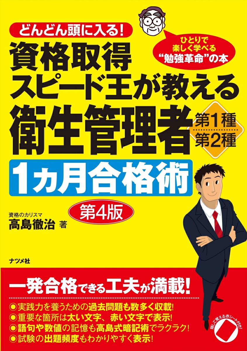 資格取得スピード王が教える衛生管理者 第1種・第2種1カ月合格術 第4版 [ 高島徹治 ]