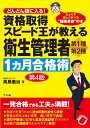 資格取得スピード王が教える衛生管理者 第1種 第2種1カ月合格術 第4版 高島徹治