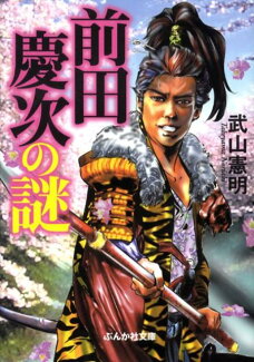 前田慶次の謎の表紙
