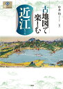 中井均 風媒社コチズデタノシムオウミ ナカイヒトシ 発行年月：2017年11月24日 予約締切日：2017年11月23日 ページ数：163p サイズ：単行本 ISBN：9784833101752 中井均（ナカイヒトシ） 1955年大阪府生まれ。龍谷大学文学部史学科卒業。滋賀県文化財保護協会、米原市教育委員会、長浜城歴史博物館館長を経て、滋賀県立大学人間文化学部教授。専門は日本考古学（本データはこの書籍が刊行された当時に掲載されていたものです） 1　近江地図さんぽ（プロローグ　水辺に暮らす／描かれた琵琶湖と近江国　ほか）／2　近江の街道を歩く（道の国・近江／東海道ー江戸と京を結ぶ主要街道　ほか）／3　城と古戦場の絵図を読む（彦根城ー天下普請で築かれた城郭／彦根城下ー三重の堀で囲まれた城下町の教科書　ほか）／4　地図が語る秘められた近江（旧東海道本線の逢坂山隧道跡と付近の遺構／湖西線建設で消えた江若鉄道　ほか）／5　琵琶湖と人々の暮らし（琵琶湖の舟運／水の恵みとたたかい　ほか） 地図とともに歴史を遊ぶ。東西文化の交錯点の歴史・文化・地理を訪ねて、しばしタイムトリップ。“近江”の成り立ちが見えてくる1冊。 本 旅行・留学・アウトドア 地図 人文・思想・社会 地理 地理(日本）