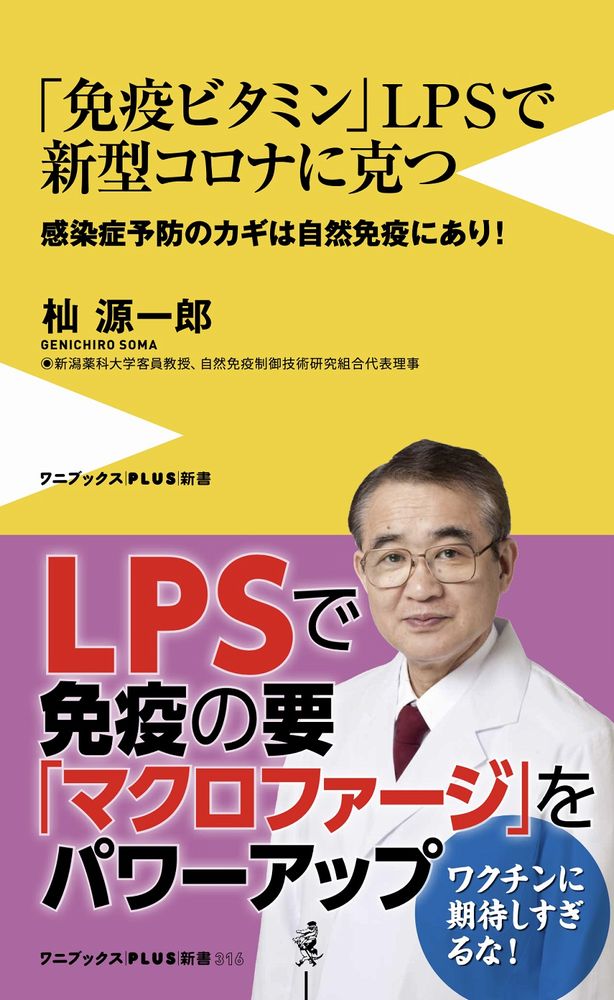 免疫ビタミンLPSで新型コロナに克つ - 新型コロナ予防のカギは自然免疫にあり！ - （ワニブックスPLUS新書） [ 杣 源一郎 ]