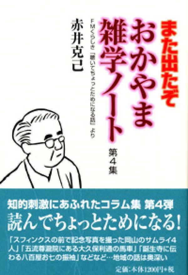 おかやま雑学ノート（第4集）