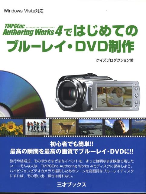 TMPGEnc　Authoring　Works　4ではじめてのブルーレイ・DVD