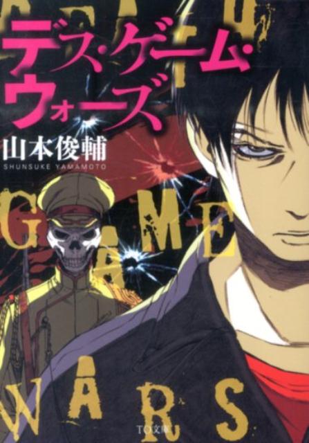 デス・ゲーム・ウォーズ