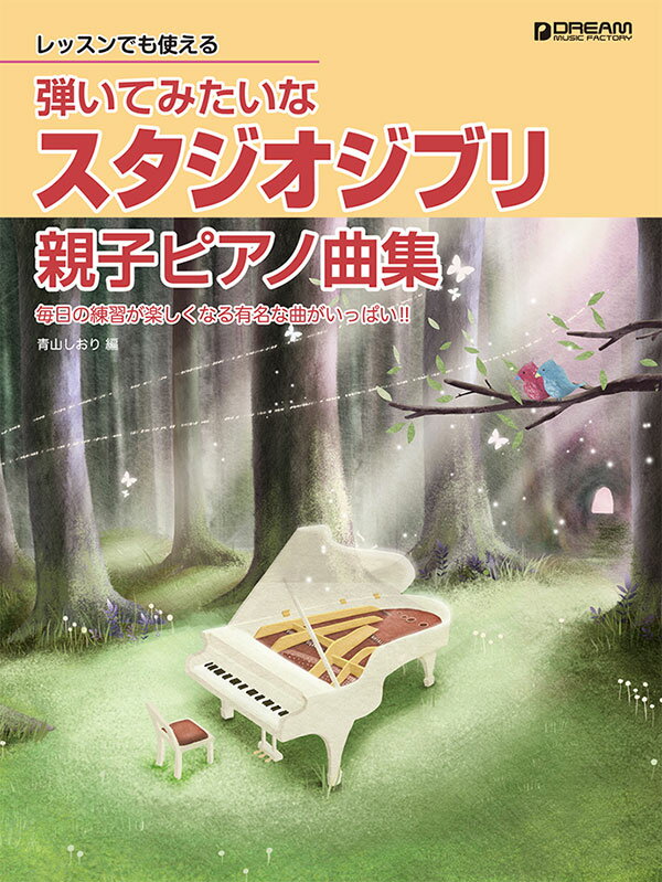 弾いてみたいな スタジオジブリ・親子ピアノ曲集