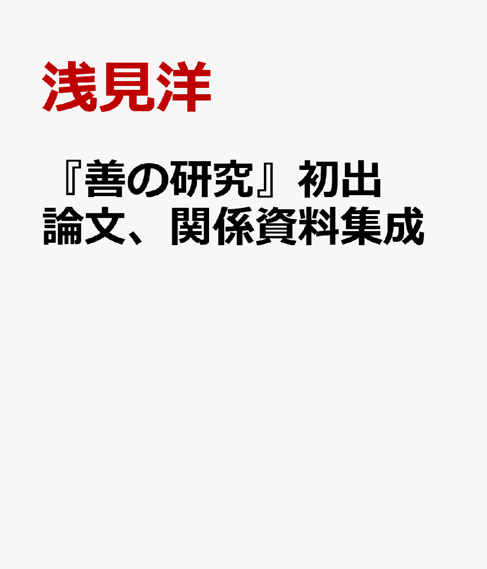 『善の研究』初出論文、関係資料集成 : 西田幾多郎没後八〇年記念