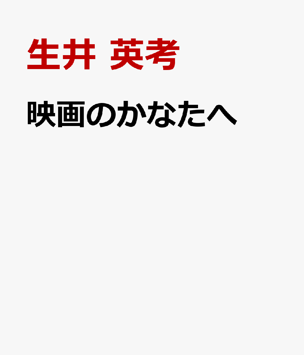 映画のかなたへの表紙