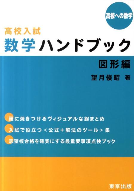 高校入試数学ハンドブック図形編（高校への数学） [ 望月俊昭 ]