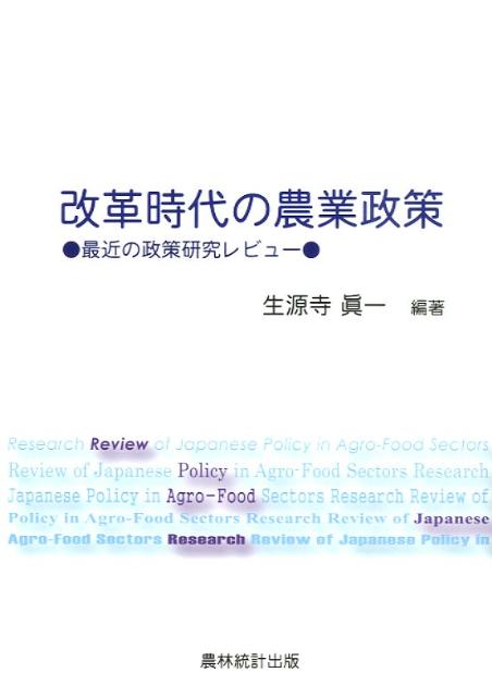改革時代の農業政策