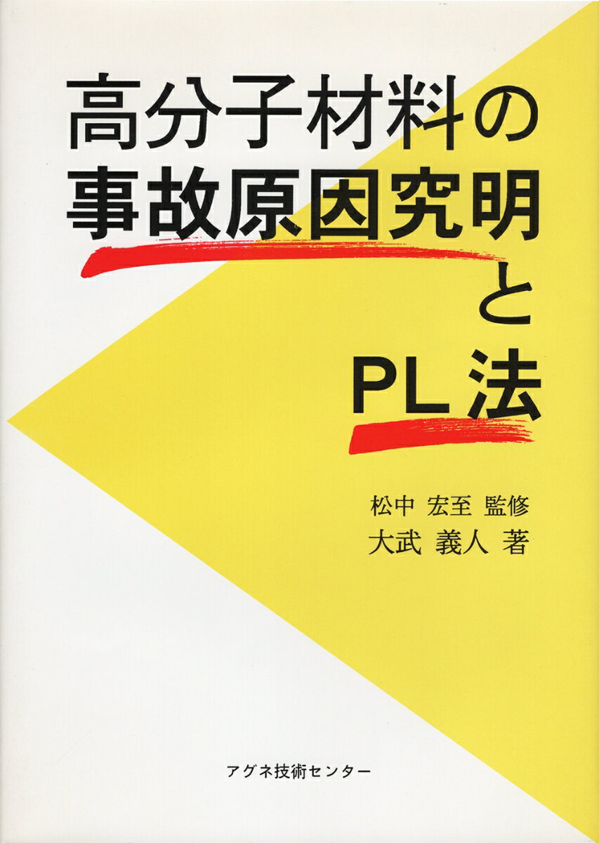 高分子材料の事故原因究明とPL法