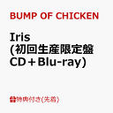 バンプオブチキン　BUMP OF CHICKEN 　Iris (初回生産限定盤 CD＋Blu-ray)【先着特典】・・・