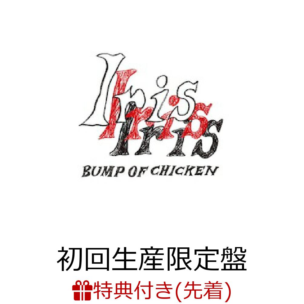 限定特典あり】BUMP OF CHICKEN『Iris』初回生産限定盤レビュー 限定特典あり】BUMP OF CHICKEN『Iris』初回生産限定盤レビュー