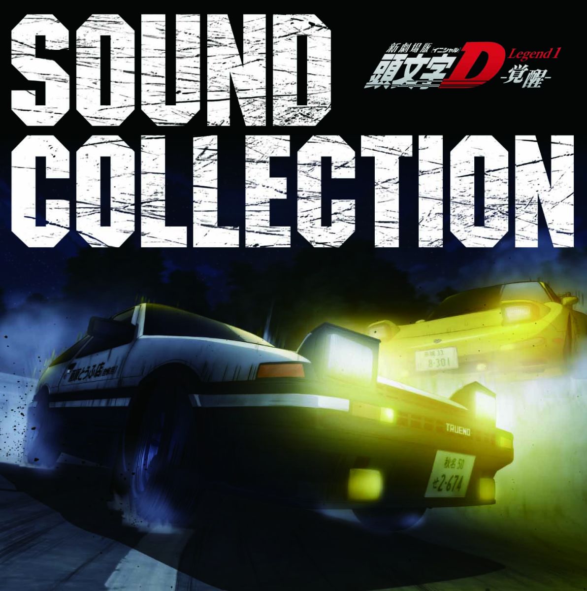 新劇場版 頭文字D Legend1 -覚醒ー SOUND COLLECTION (アニメーション)