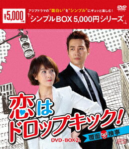 恋はドロップキック!〜覆面検事〜 DVD-BOX2 [ キム・ソナ ]
