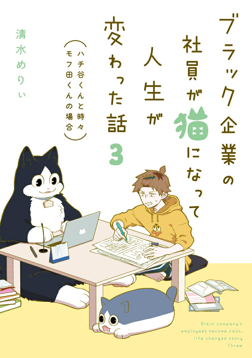 ブラック企業の社員が猫になって人生が変わった話3 ハチ谷くんと時々モフ田くんの場合