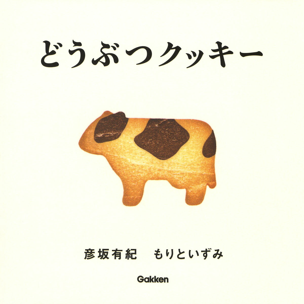 どうぶつクッキー [ 彦坂有紀 もりといずみ ]