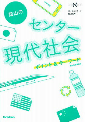 蔭山のセンター現代社会ポイント＆キーワード