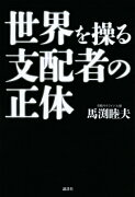 世界を操る支配者の正体