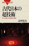 古代日本の超技術