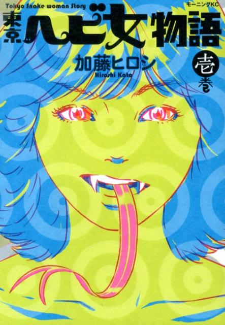 東京ヘビ女物語 1巻 表紙