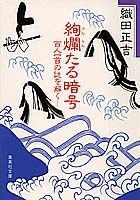 絢爛たる暗号