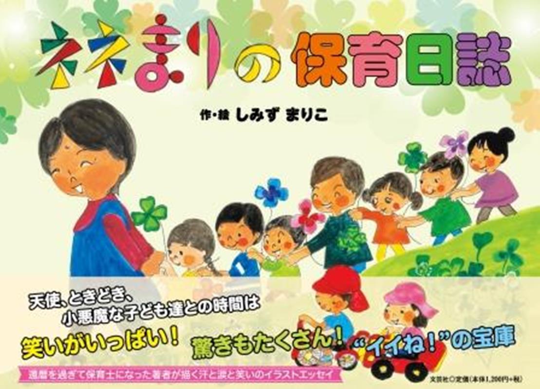 ネネまりの保育日誌