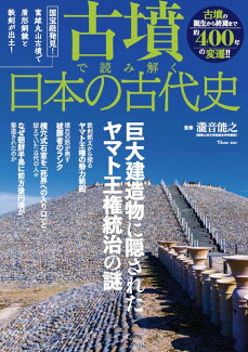 古墳で読み解く日本の古代史の表紙
