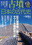 古墳で読み解く日本の古代史