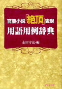 官能小説「絶頂」表現用語用例辞典