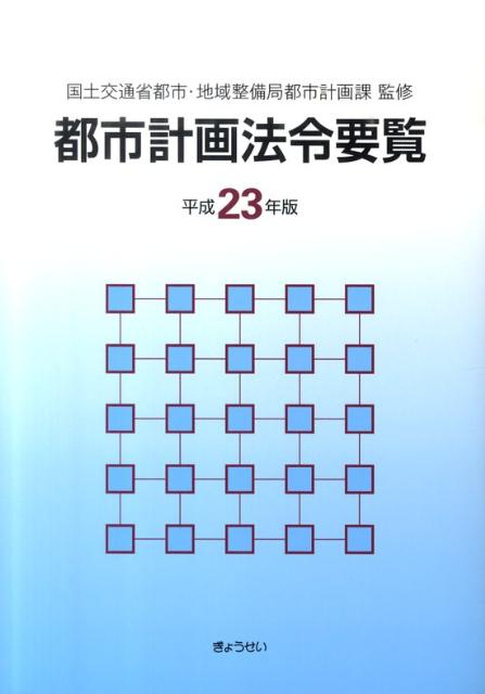 都市計画法令要覧（平成23年版）