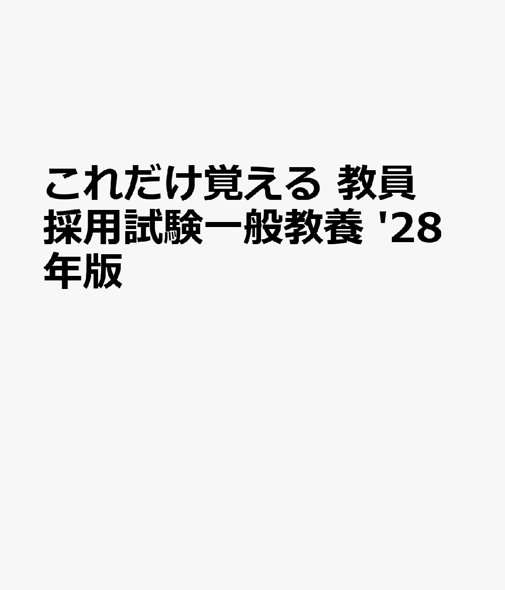 これだけ覚える 教員採用試験一般教養 '28年版