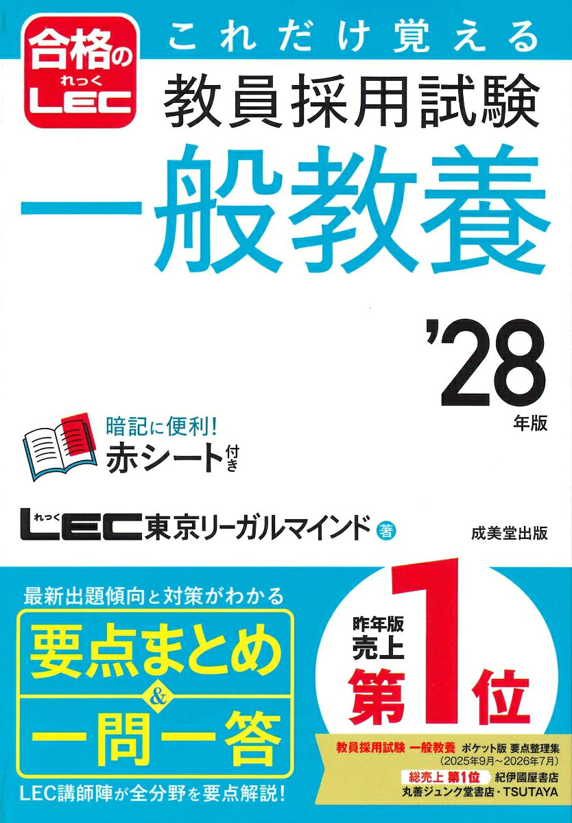 これだけ覚える 教員採用試験一般教養 '28年版