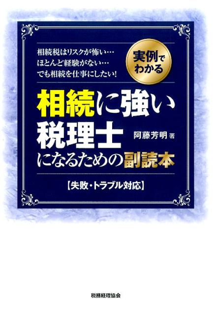 経験がなくても体感できる入門書ー資産税業務のヒヤリ・ハットから損害賠償請求の事案までー実務の「生の姿」から、現場での対応力を養成する入門書の新しいカタチ。「相続に強い税理士になるための教科書」第２弾！