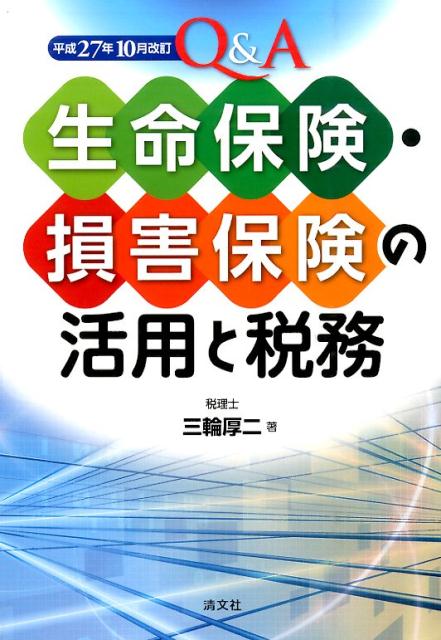 保険税務の基礎から応用までを、Ｑ＆Ａでつかむ！各種保険税務の取扱いについて最新情報を網羅、年金に係る所得税・相続税の取扱いについて、さらに充実。実務に直結全５００問！