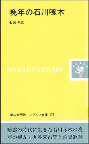 晩年の石川啄木