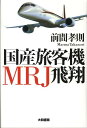 国産旅客機MRJ飛翔 [ 前間孝則 ]