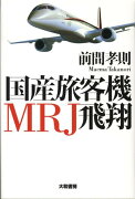 国産旅客機MRJ飛翔