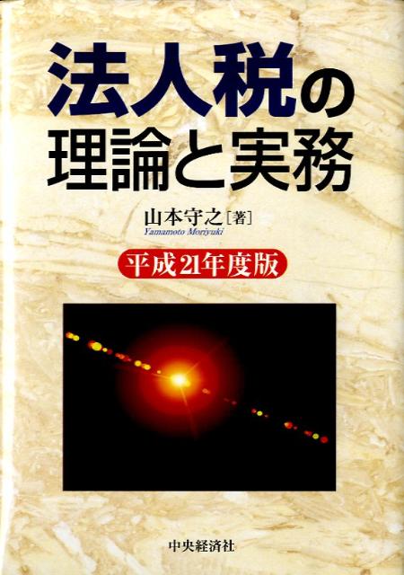 法人税の理論と実務（平成21年度版）
