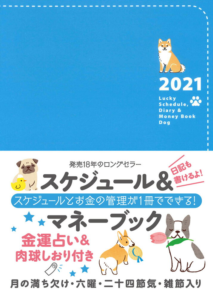 2021 Lucky Schedule、 Diary & Money Book Dog（2021　ラッキースケジュール、ダイアリーアンドマネーブック　ドッグ）