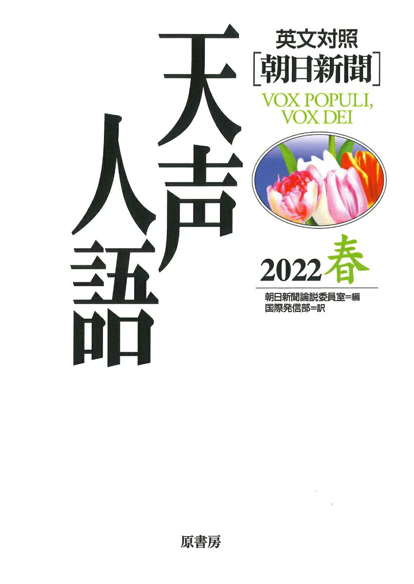 英文対照 天声人語2022春Vol.208