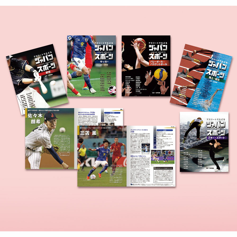 アスリートでたどる ジャパンスポーツ（全5巻）