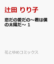 恋だの愛だの～君は僕の太陽だ～ 1 （花とゆめコ...