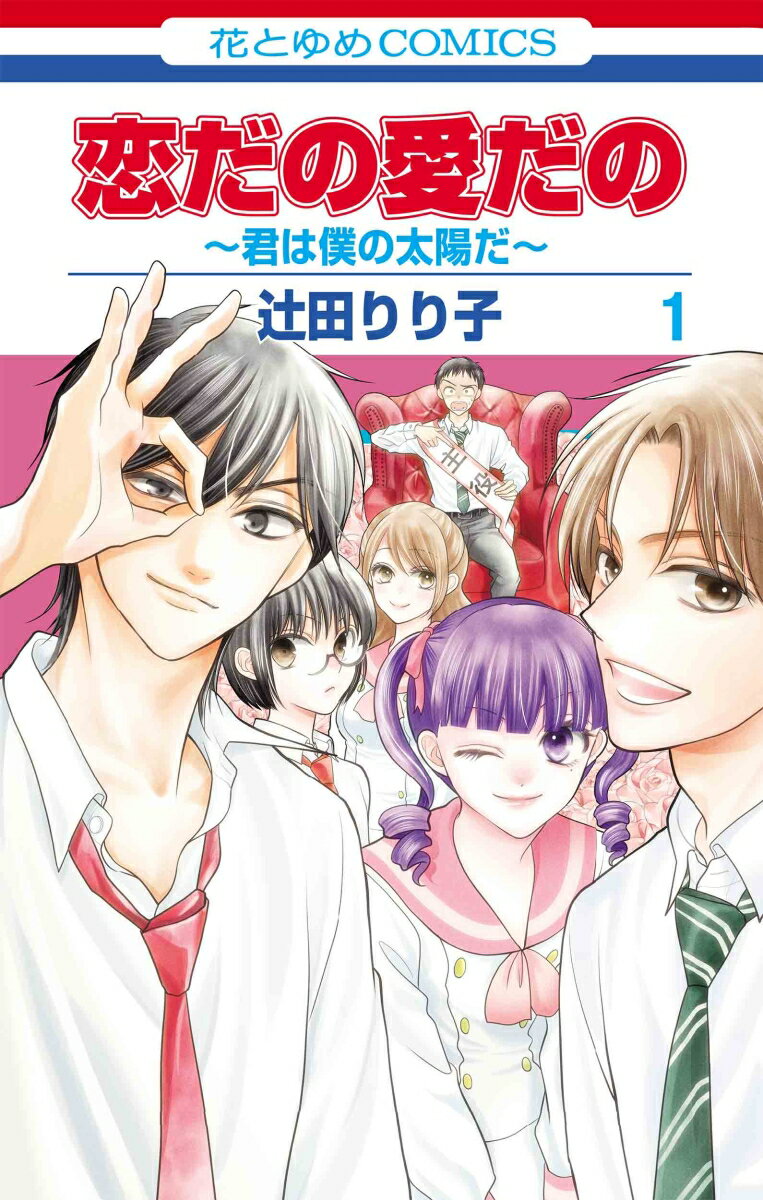 恋だの愛だの～君は僕の太陽だ～ 1 （花とゆめコミックス） [ 辻田 りり子 ]