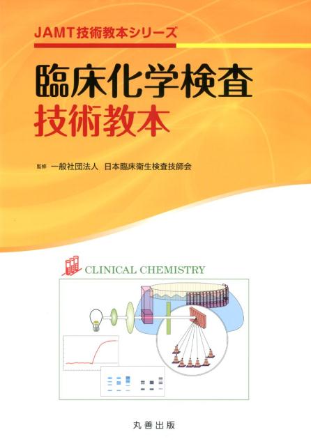 臨床化学検査技術教本 （JAMT技術教本シリーズ） [ 日本臨床衛生検査技師会 ]