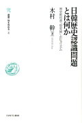 日韓歴史認識問題とは何か