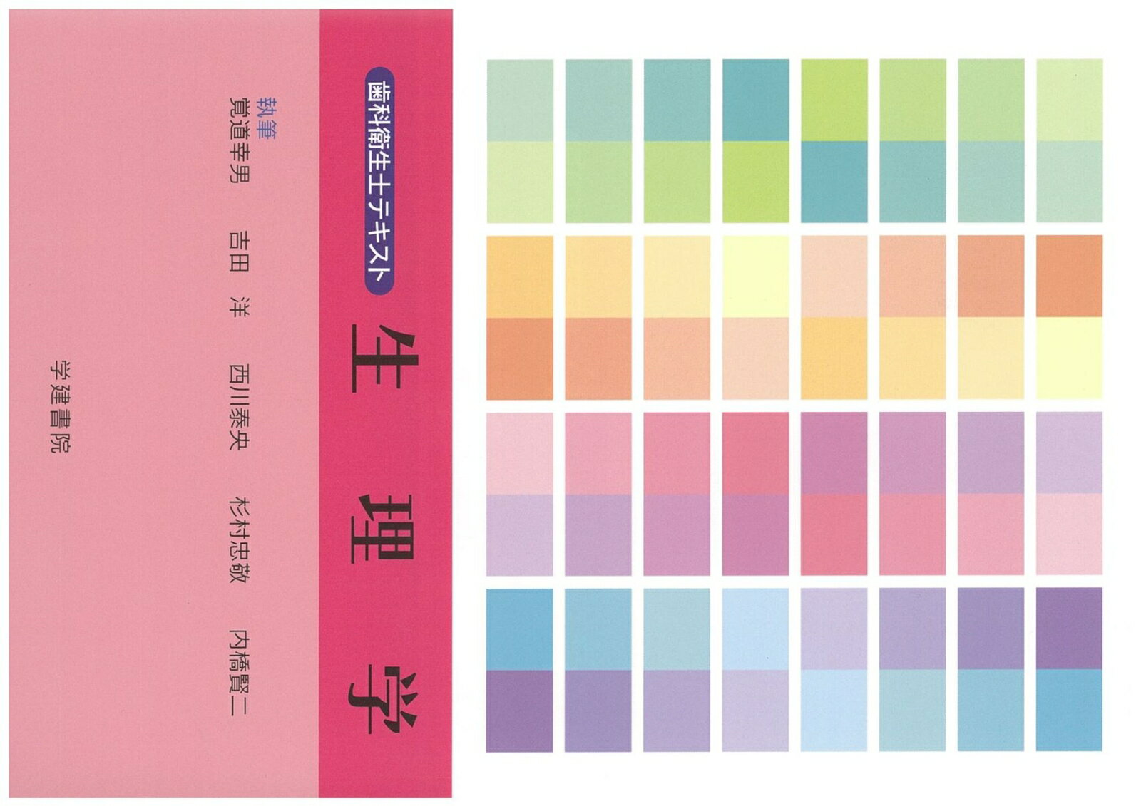 歯科衛生士テキスト　生理学