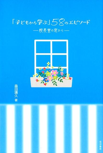 「子どもから学ぶ」58のエピソード