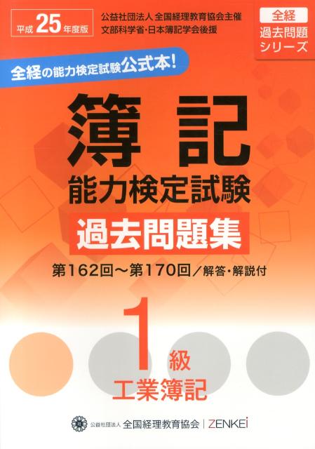 簿記能力検定試験過去問題集1級工業簿記（平成25年度版）