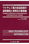 ワイヤレス電力伝送技術の研究開発と実用化の最前線 （エレクトロニクスシリーズ） [ 篠原真毅 ]