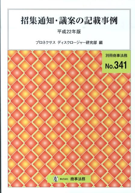 招集通知・議案の記載事例（平成22年版）
